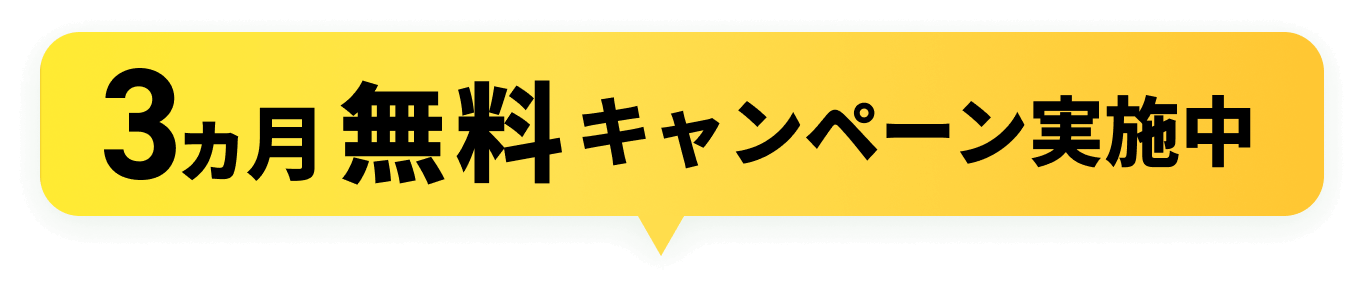 3ヵ月無料キャンペーン実施中