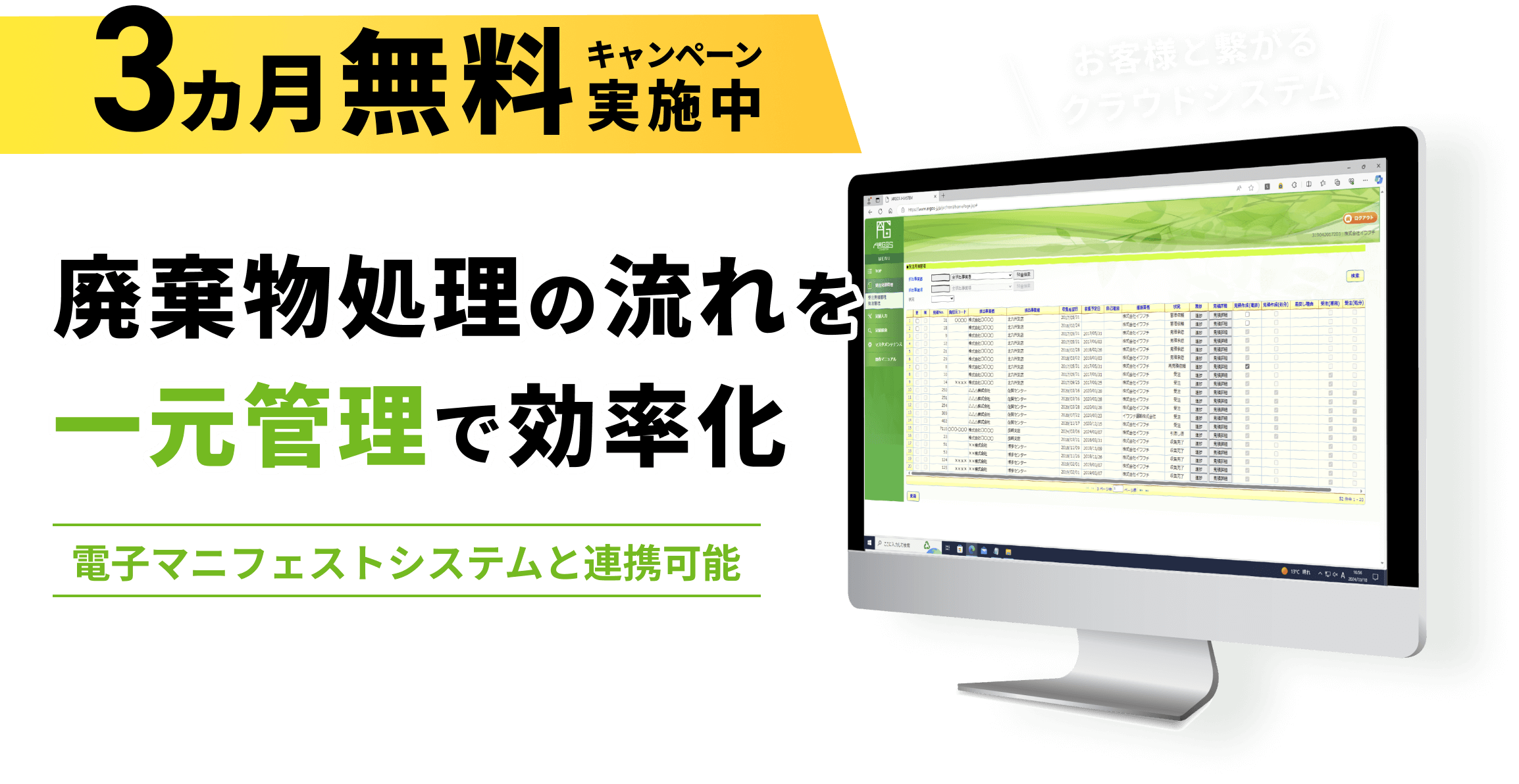 3ヵ月無料キャンペーン実施中！廃棄物処理の流れを一元管理で効率化！電子マニフェストシステムと連携可能。お客様と繋がるクラウドシステム