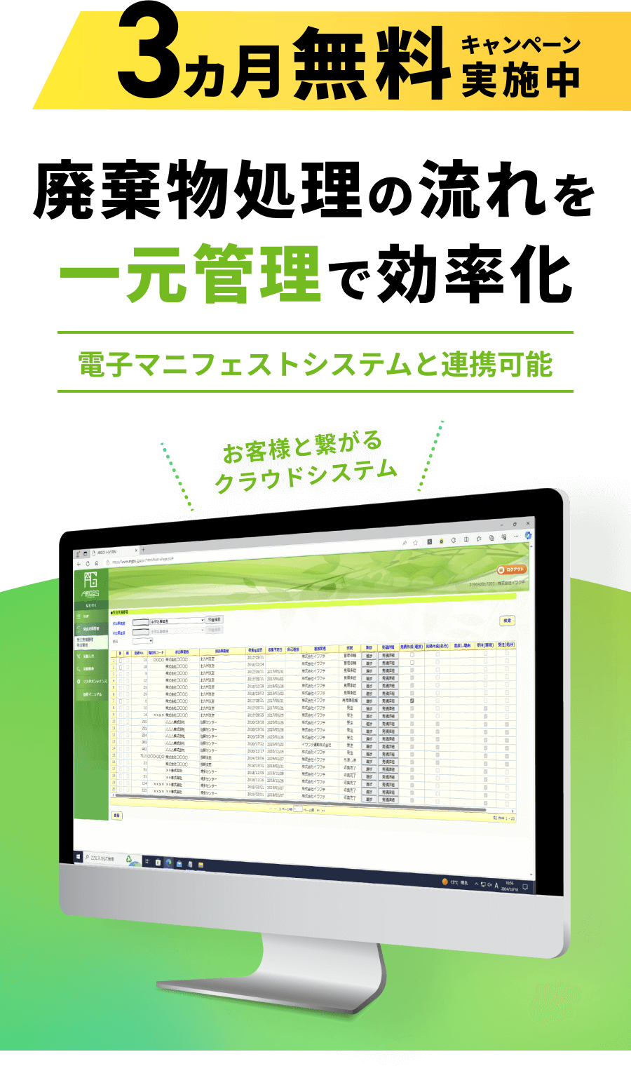 3ヵ月無料キャンペーン実施中！廃棄物処理の流れを一元管理で効率化！電子マニフェストシステムと連携可能。お客様と繋がるクラウドシステム