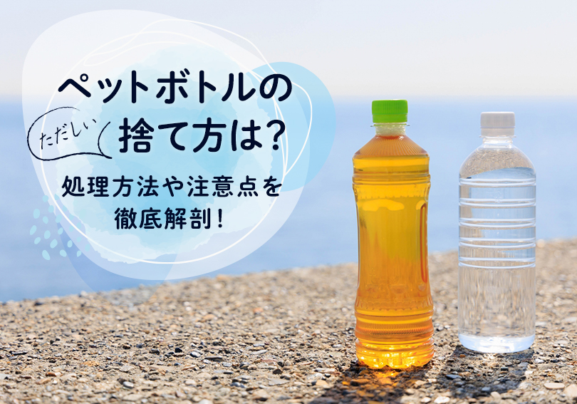 ペットボトルの捨て方は？処理方法や注意点を徹底解剖！ - 【公式 