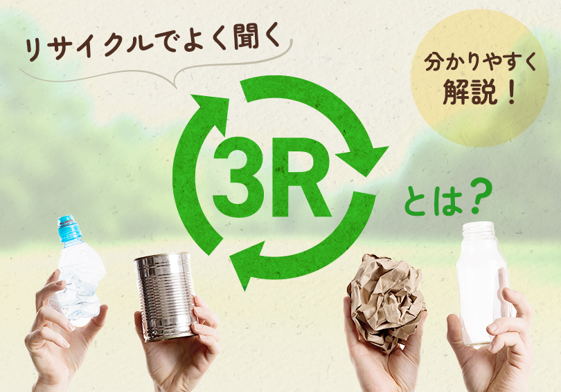 リサイクルでよく聞く「3R」とは？分かりやすく解説！