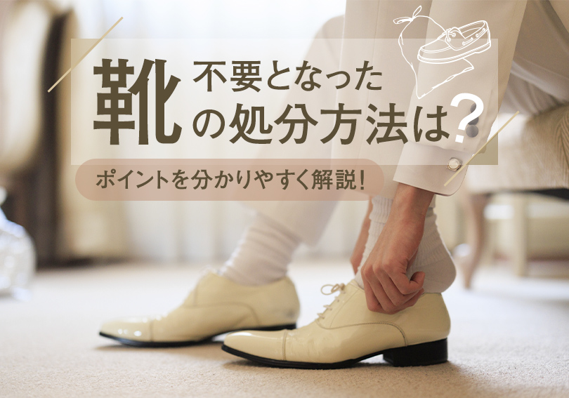 不要となった靴の処分方法は？ポイントを分かりやすく解説！ - 【公式 