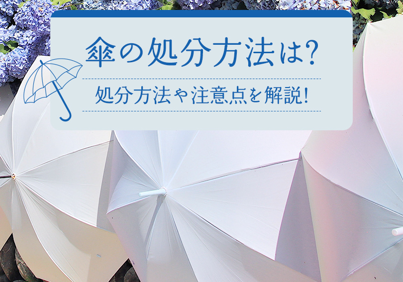 傘の処分方法は？処分方法や注意点を解説！