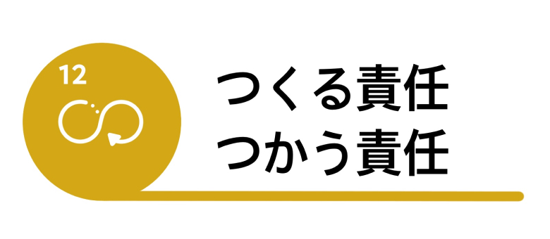 ①目標12「つくる責任つかう責任」