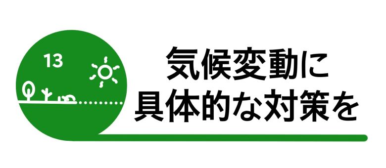 ②目標13「気候変動に具体的な対策を」