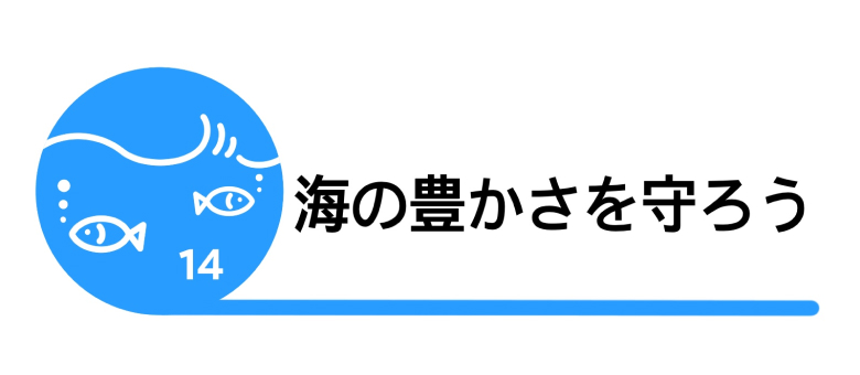 ③目標14「海の豊かさを守ろう」