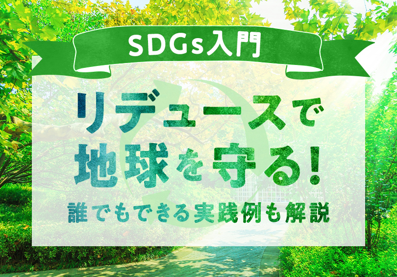 【SDGs入門】リデュースで地球を守る！誰でもできる実践例も解説