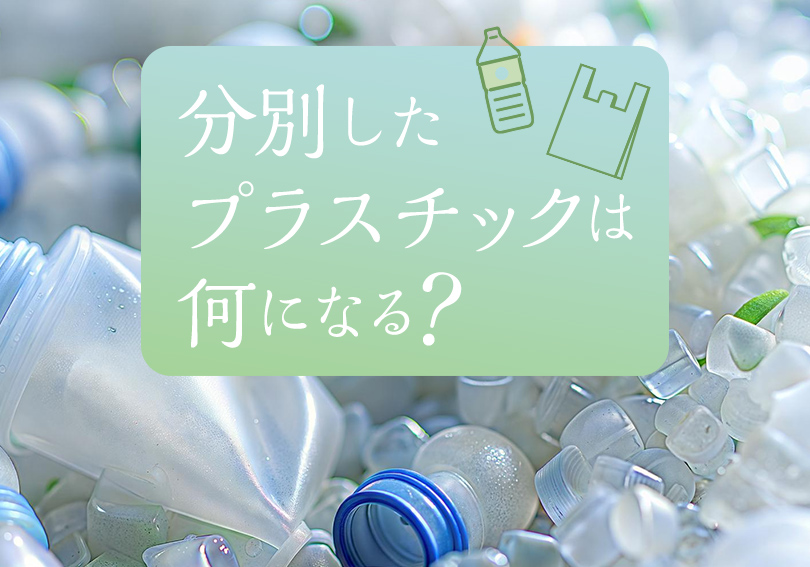 分別したプラスチックは何になる？