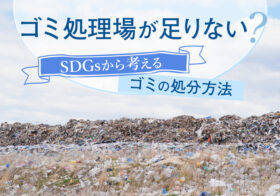 ゴミ処理場が足りない？SDGsから考えるゴミの処分方法