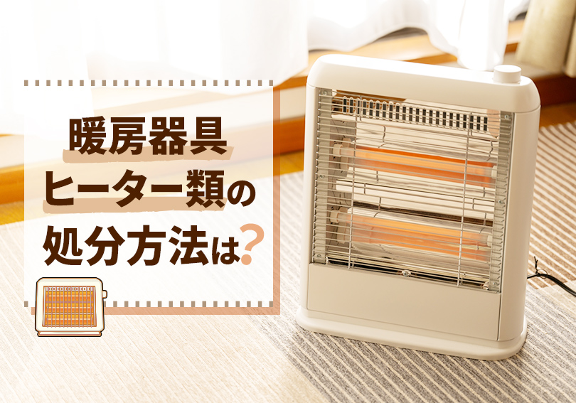 暖房器具ヒーター類の処分方法は？ - 【公式】株式会社イワフチ-廃棄物 