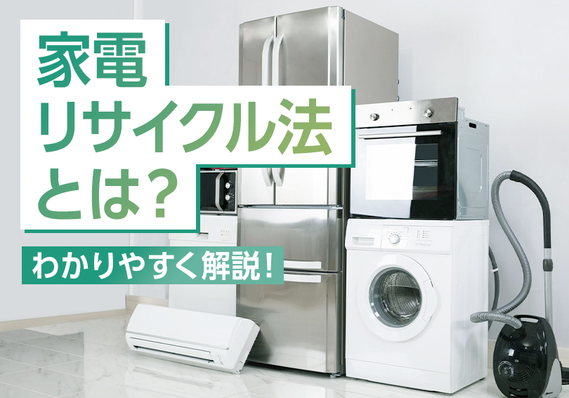 家電リサイクル法とは？わかりやすく解説！ - 【公式】株式会社 