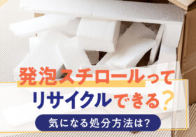 発泡スチロールってリサイクルできる？気になる処分方法は？