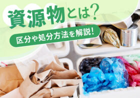 資源物とは？区分や処分方法を解説！