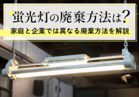 蛍光灯の廃棄方法は？家庭と企業では異なる廃棄方法を解説