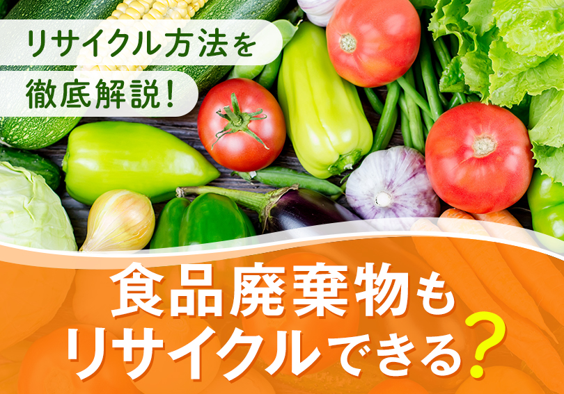 食品廃棄物もリサイクルできる？リサイクル方法を徹底解説！