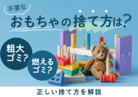 不要なおもちゃの捨て方は？粗大ゴミ？燃えるゴミ？正しい捨て方を解説