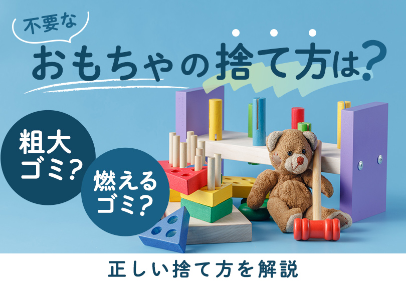 不要なおもちゃの捨て方は？粗大ゴミ？燃えるゴミ？正しい捨て方を解説