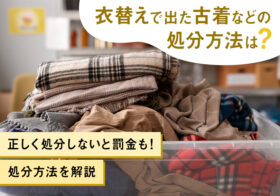 衣替えで出た古着などの処分方法は？正しく処分しないと罰金も！処分方法を解説