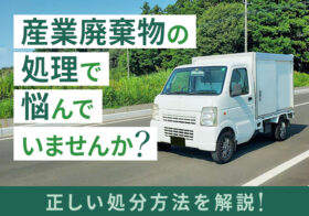 産業廃棄物の処理で悩んでいませんか？正しい処分方法を解説！