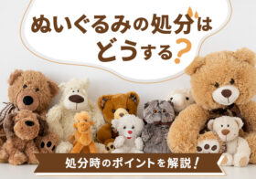 ぬいぐるみの処分はどうする？処分時のポイントを解説！