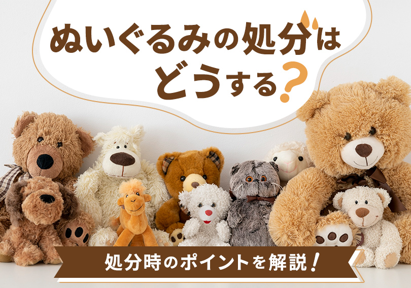 ぬいぐるみの処分はどうする？処分時のポイントを解説！