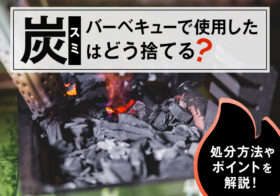 バーベキューで使用した炭はどう捨てる？処分方法やポイントを解説！