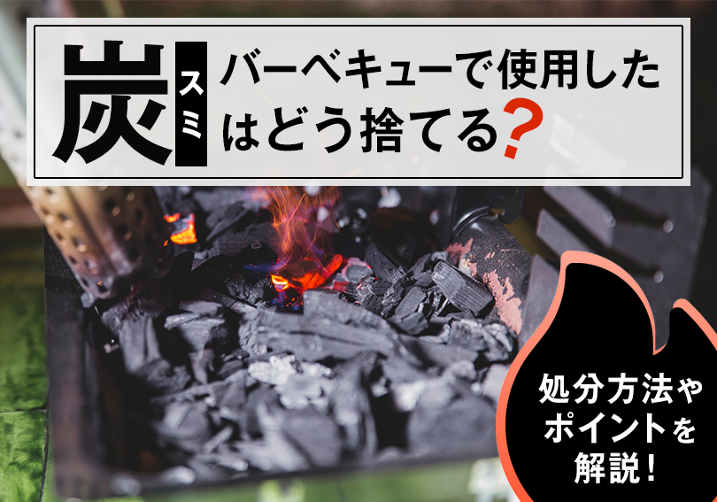 バーベキューで使用した炭はどう捨てる？処分方法やポイントを解説！