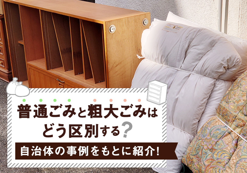 普通ごみと粗大ごみはどう区別する？自治体の事例をもとに紹介！