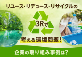 リユース・リデュース・リサイクルの3Rで考える環境問題！企業の取り組み事例は？