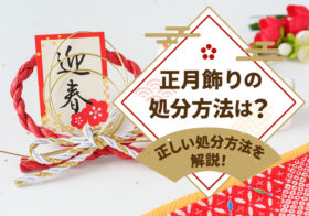 正月飾りの処分方法は？正しい処分方法を解説！