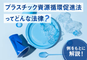 プラスチック資源循環促進法ってどんな法律？例をもとに解説！