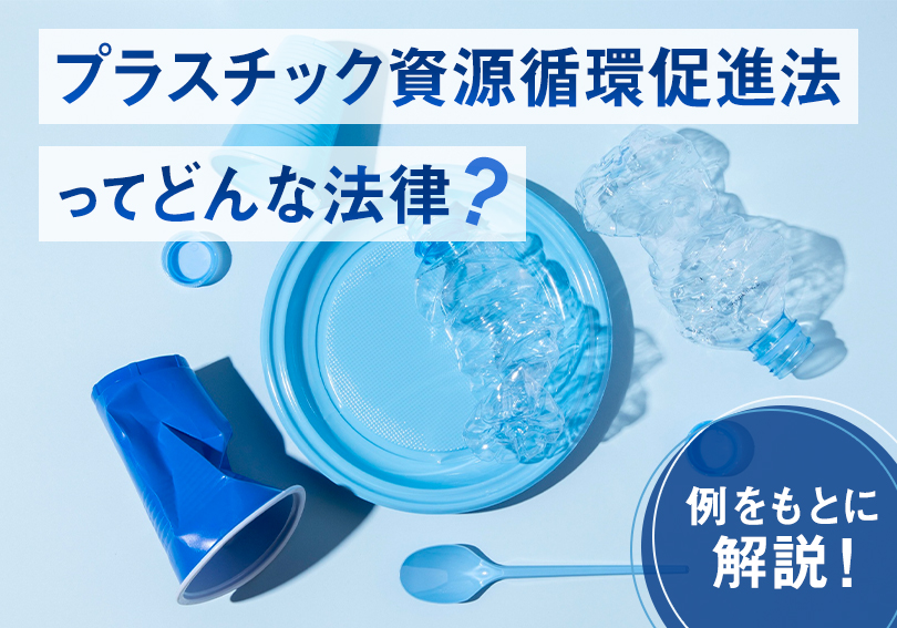 プラスチック資源循環促進法ってどんな法律？例をもとに解説！