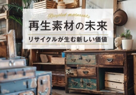 再生素材の未来—リサイクルが生む新しい価値