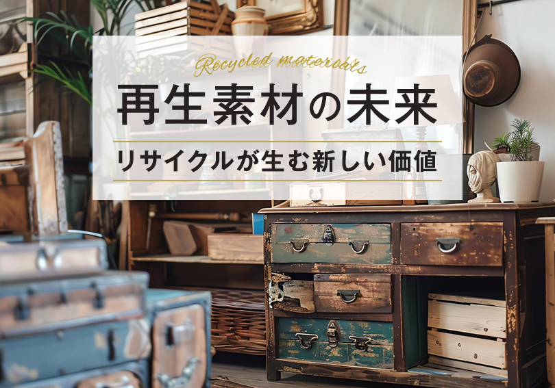 再生素材の未来—リサイクルが生む新しい価値