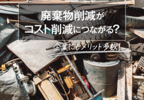 廃棄物削減がコスト削減につながる？企業にもメリット多数！