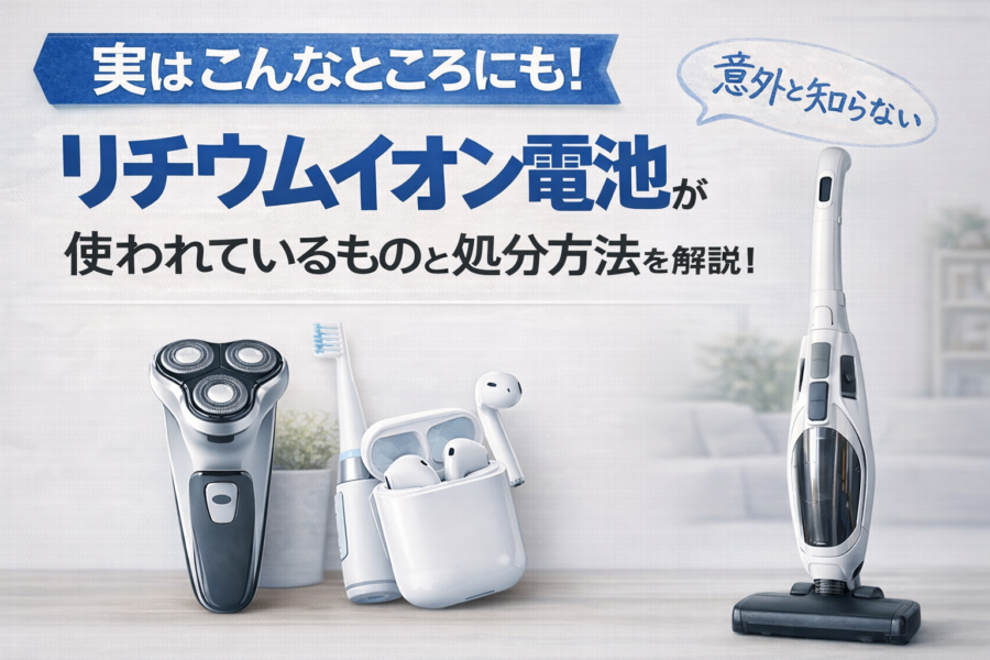 実はこんなところにも！意外と知らないリチウムイオン電池が使われているものと処分方法を解説！