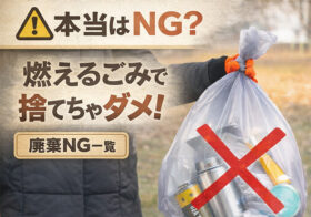 本当はNG？燃えるごみで廃棄してはいけないものを紹介！