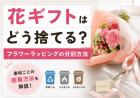 花ギフトはどう捨てる？フラワーラッピングの分別方法
