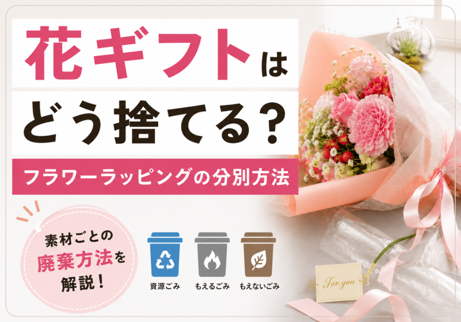 花ギフトはどう捨てる？フラワーラッピングの分別方法