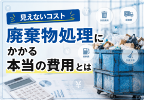 “見えないコスト”廃棄物処理にかかる本当の費用とは