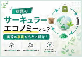 話題のサーキュラーエコノミーとは？実際の事例をもとに紹介！