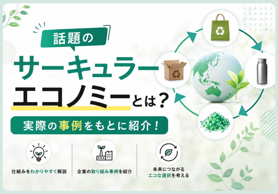 話題のサーキュラーエコノミーとは？実際の事例をもとに紹介！