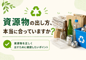 資源物の出し方、本当に合っていますか？