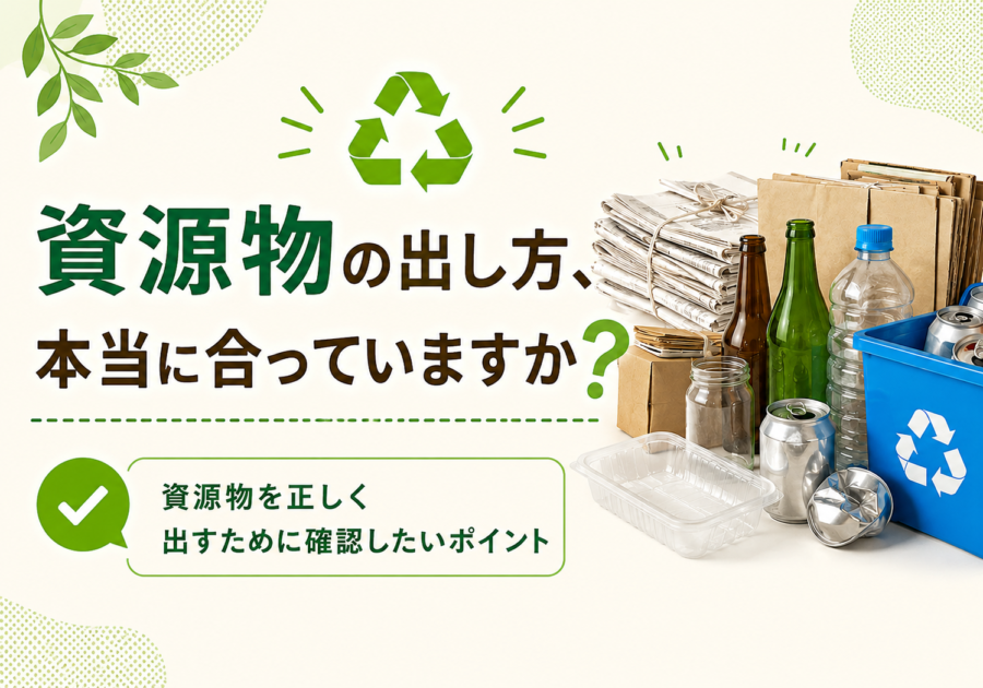 資源物の出し方、本当に合っていますか？