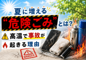 夏に増える“危険ごみ”とは？高温で事故が起きる理由